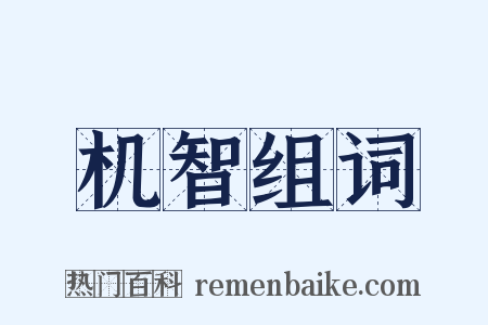 机智组词是什么意思的图片